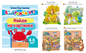 ла_СООБРАЖАЙ-КА! Найди на картинке, для детей 4-5 лет, 24 стр. Бортникова Е. ла_СООБРАЖАЙ-КА! Найди на картинке, для детей 4-5 лет, 24 стр. Бортникова Е.
