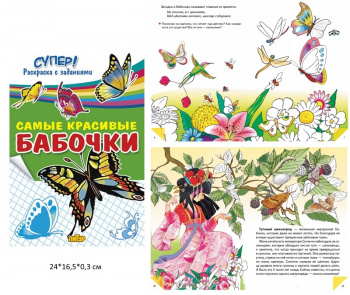 ла_СУПЕР! Раскраска с заданиями Самые красивые бабочки, 40 стр. ла_СУПЕР! Раскраска с заданиями Самые красивые бабочки, 40 стр.