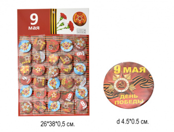 Значок арт. 209924 "9 мая" в ассортименте 30 шт. на листе Значок арт. 209924 "9 мая" в ассортименте 30 шт. на листе