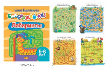 ла_СООБРАЖАЙ-КА! Лабиринты, для детей 5-6 лет, 24 стр. Бортникова Е. ла_СООБРАЖАЙ-КА! Лабиринты, для детей 5-6 лет, 24 стр. Бортникова Е.