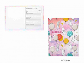 кс_Дневник 1-4 класс арт. 106822 48 л. твердый ЮНЛАНДИЯ глянц. ламинация, с подсказом "Зайчики"