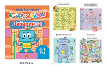 ла_СООБРАЖАЙ-КА! Лабиринты, для детей 6-7 лет, 24 стр. Бортникова Е. ла_СООБРАЖАЙ-КА! Лабиринты, для детей 6-7 лет, 24 стр. Бортникова Е.