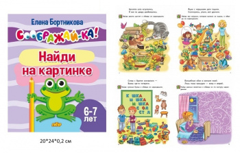 ла_СООБРАЖАЙ-КА! Найди на картинке, для детей 6-7 лет, 24 стр. Бортникова Е. ла_СООБРАЖАЙ-КА! Найди на картинке, для детей 6-7 лет, 24 стр. Бортникова Е.