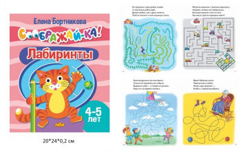 ла_СООБРАЖАЙ-КА! Лабиринты, для детей 4-5 лет, 24 стр. Бортникова Е. ла_СООБРАЖАЙ-КА! Лабиринты, для детей 4-5 лет, 24 стр. Бортникова Е.