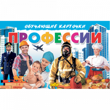 ла_Карточки Профессии 120х190, 16 стр.
