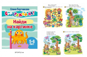 ла_СООБРАЖАЙ-КА! Найди на картинке, для детей 5-6 лет, 24 стр. Бортникова Е. ла_СООБРАЖАЙ-КА! Найди на картинке, для детей 5-6 лет, 24 стр. Бортникова Е.